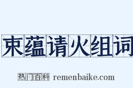 束蕴请火组词是什么意思的图片